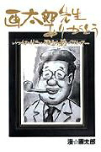 楽天ブックス 画太郎先生ありがとう いつもおもしろい漫画を描いてくれて 漫 画太郎 本 楽天ブックス 画太郎先生ありがとう いつもおもしろい漫画を描いてくれて 漫 画太郎 本